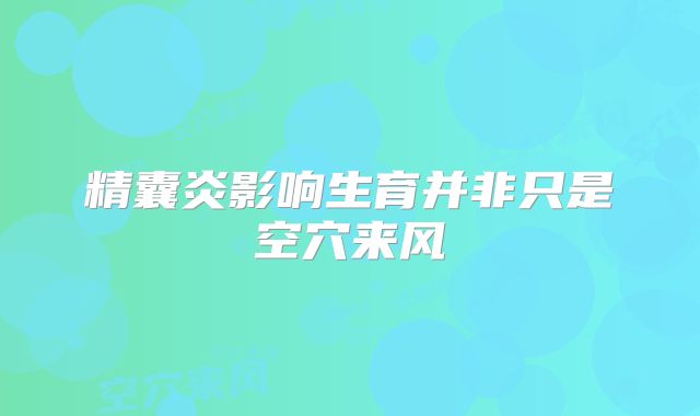 精囊炎影响生育并非只是空穴来风