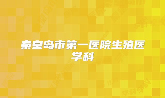 秦皇岛市第一医院生殖医学科