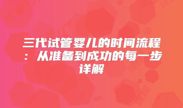 三代试管婴儿的时间流程：从准备到成功的每一步详解