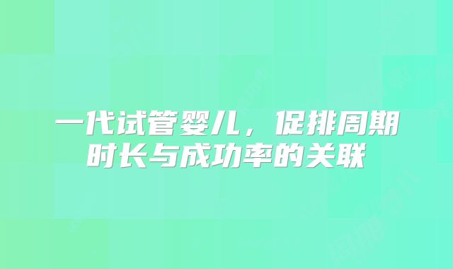 一代试管婴儿，促排周期时长与成功率的关联