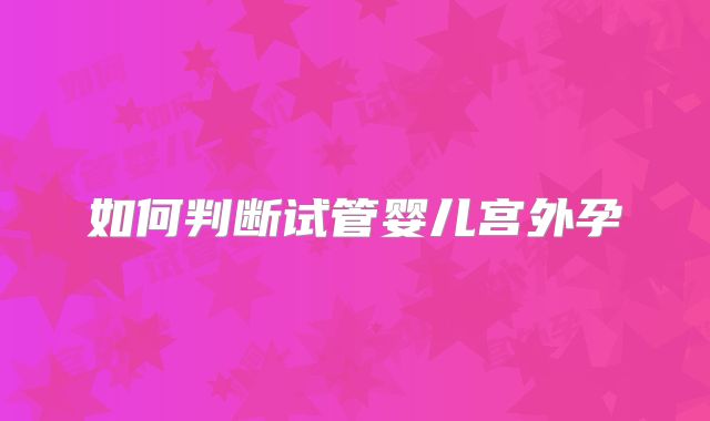 如何判断试管婴儿宫外孕