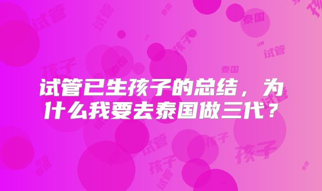 试管已生孩子的总结，为什么我要去泰国做三代？
