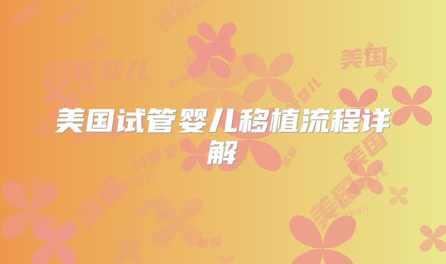 美国试管婴儿移植流程详解