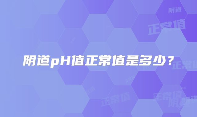 阴道pH值正常值是多少？
