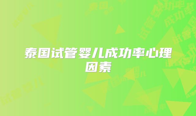 泰国试管婴儿成功率心理因素