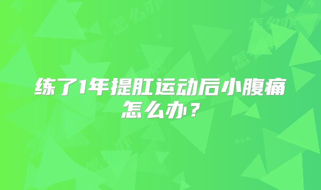 练了1年提肛运动后小腹痛怎么办?