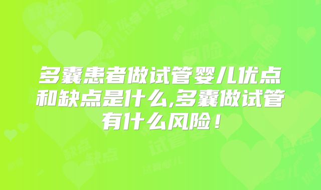 多囊患者做试管婴儿优点和缺点是什么,多囊做试管有什么风险！