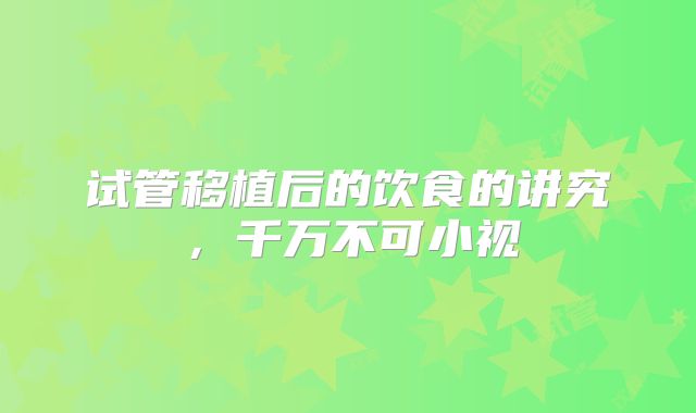 试管移植后的饮食的讲究，千万不可小视