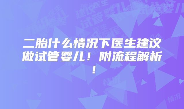 二胎什么情况下医生建议做试管婴儿！附流程解析！