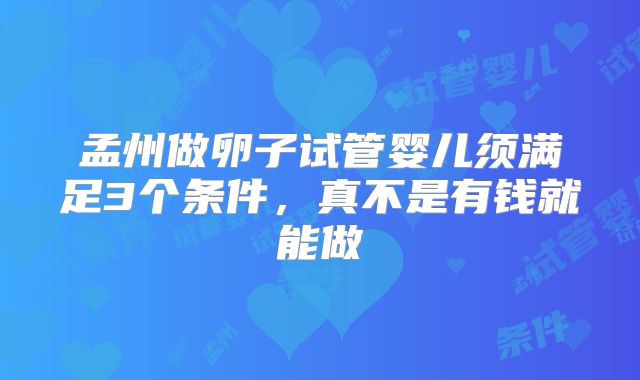 孟州做卵子试管婴儿须满足3个条件，真不是有钱就能做