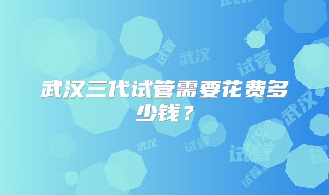 南京医科大学附属医院二代试管婴儿费用是多少？