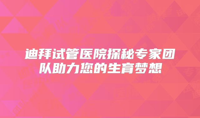 迪拜试管医院探秘专家团队助力您的生育梦想