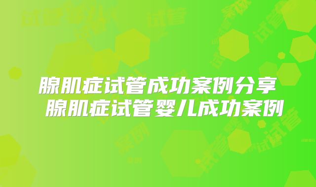 腺肌症试管成功案例分享 腺肌症试管婴儿成功案例