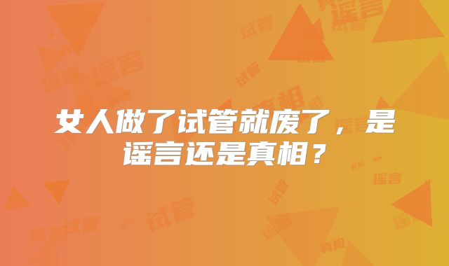 澳门试管婴儿费用详解了解在澳门做试管婴儿需要多少钱的完整指南