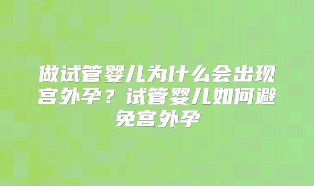 做试管婴儿为什么会出现宫外孕?试管婴儿如何避免宫外孕