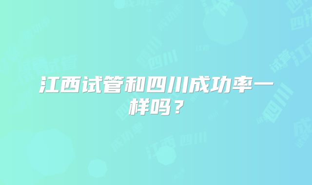江西试管和四川成功率一样吗?
