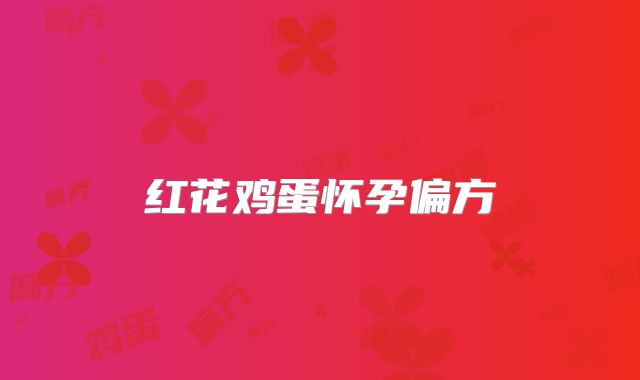 红花鸡蛋怀孕偏方