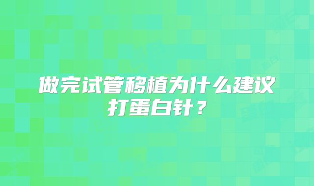 做完试管移植为什么建议打蛋白针?