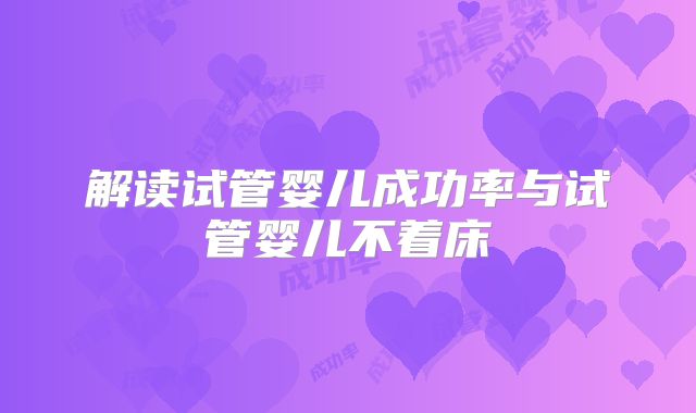 解读试管婴儿成功率与试管婴儿不着床