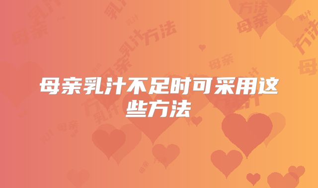 母亲乳汁不足时可采用这些方法