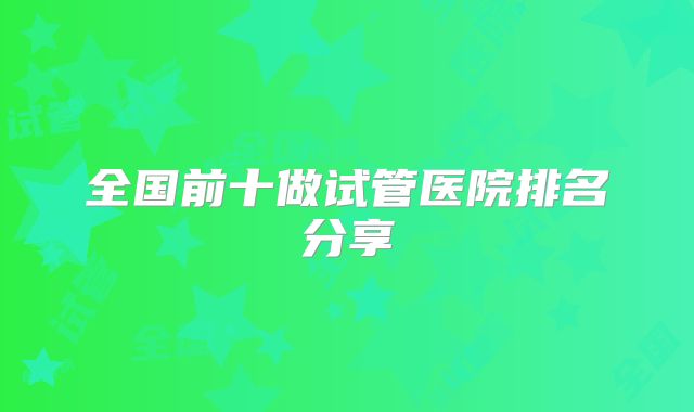 全国前十做试管医院排名分享