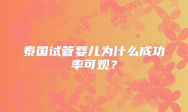 泰国试管婴儿为什么成功率可观？
