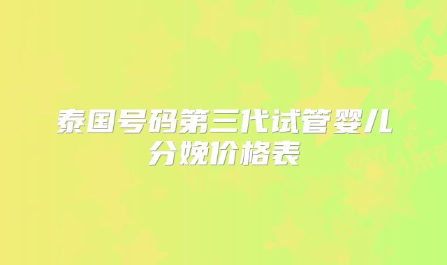 临汾试管婴儿费用大概多少,临汾人民医院能做试管吗