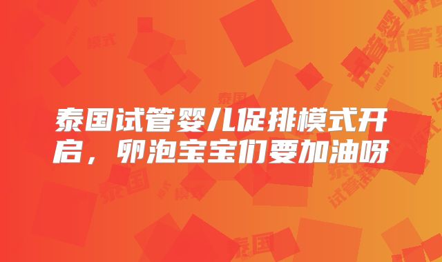 泰国试管婴儿促排模式开启，卵泡宝宝们要加油呀