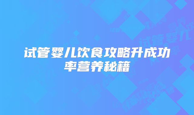 试管婴儿饮食攻略升成功率营养秘籍