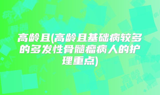 高龄且(高龄且基础病较多的多发性骨髓瘤病人的护理重点)
