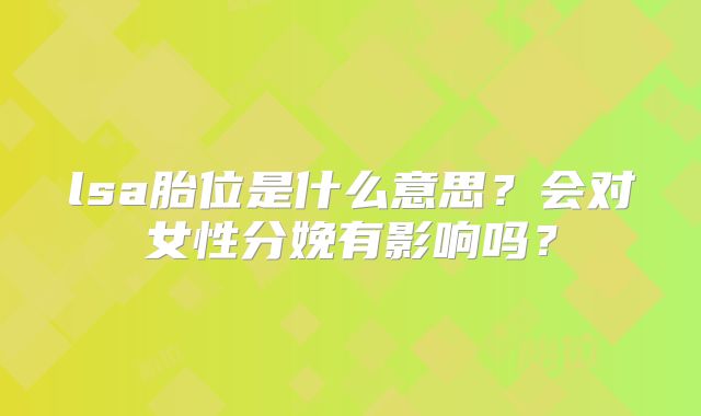 lsa胎位是什么意思?会对女性分娩有影响吗?