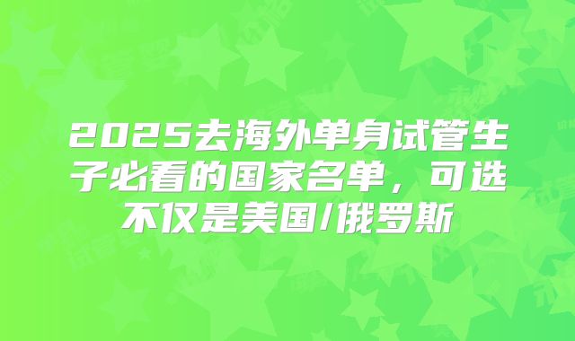 2025去海外单身试管生子必看的国家名单,可选不仅是美国/俄罗斯