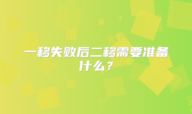 一移失败后二移需要准备什么？