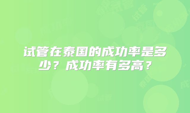 试管在泰国的成功率是多少？成功率有多高？