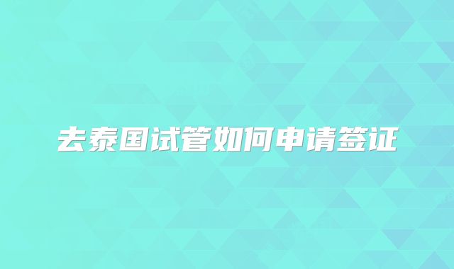 去泰国试管如何申请签证