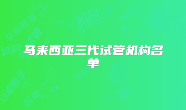 马来西亚三代试管机构名单