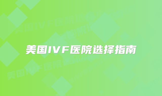 美国IVF医院选择指南