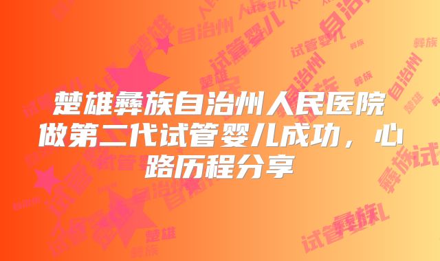 楚雄彝族自治州人民医院做第二代试管婴儿成功，心路历程分享