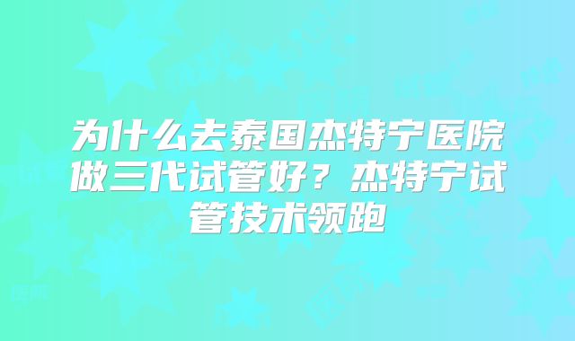 国内哪里做试管可以选择性-全国可以做试管婴儿的医院！
