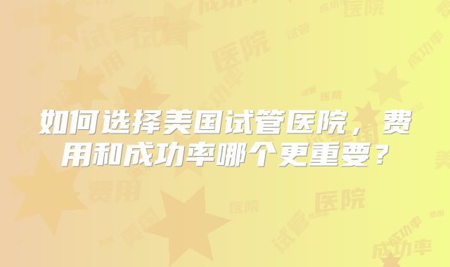 第三代试管婴儿贵吗？聊聊第三代试管婴儿的价格