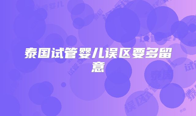 泰国试管婴儿误区要多留意