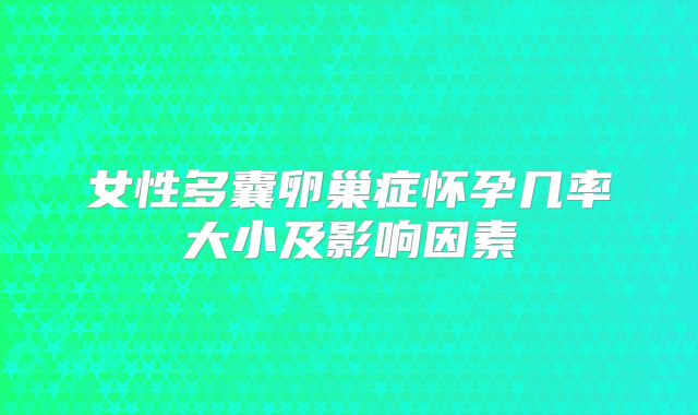女性多囊卵巢症怀孕几率大小及影响因素
