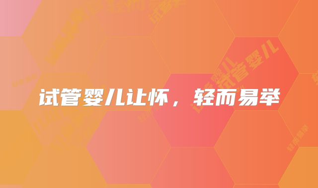 试管婴儿让怀，轻而易举