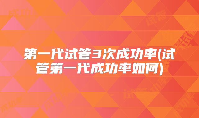 婴儿试管在马来西亚的费用透明度及患者的普遍反馈