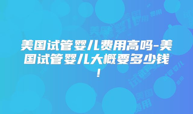 美国试管婴儿:专业医疗服务,助您实现生育梦想