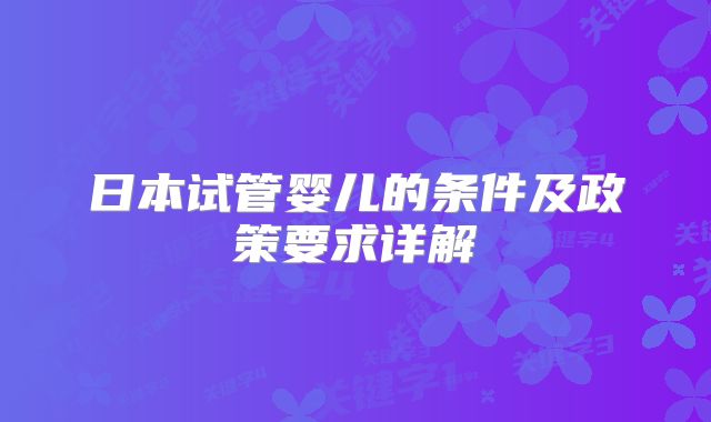 日本试管婴儿的条件及政策要求详解