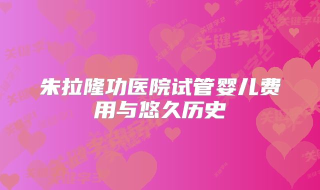 朱拉隆功医院试管婴儿费用与悠久历史