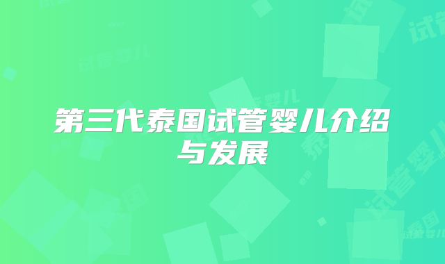 第三代泰国试管婴儿介绍与发展