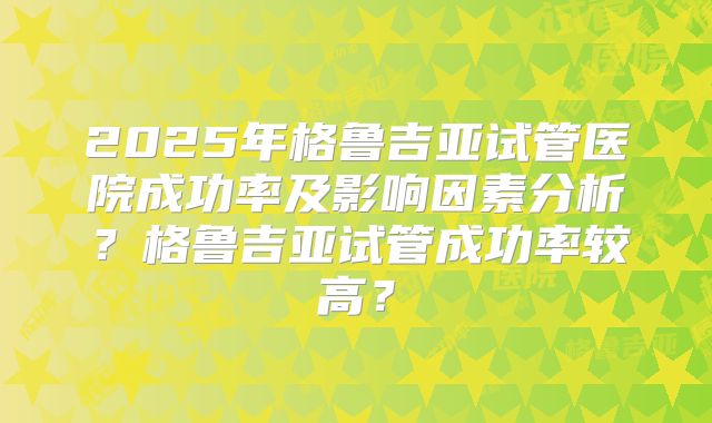 2025河南试管婴儿纳入医保是真的吗(河南做试管婴儿医保报销吗)