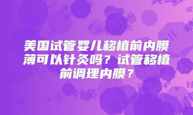 美国三代试管婴儿生个孩子要花多少钱!该如何如何省钱!